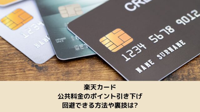 楽天カード 公共料金のポイント引き下げを回避できる方法や裏技は Arico Diy