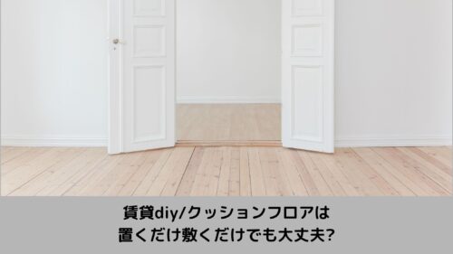 賃貸diy クッションフロアは置くだけ敷くだけでも大丈夫 Arico Diy