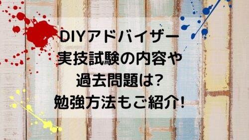 DIYアドバイザー実技試験の内容や勉強方法は？｜arico+DIY