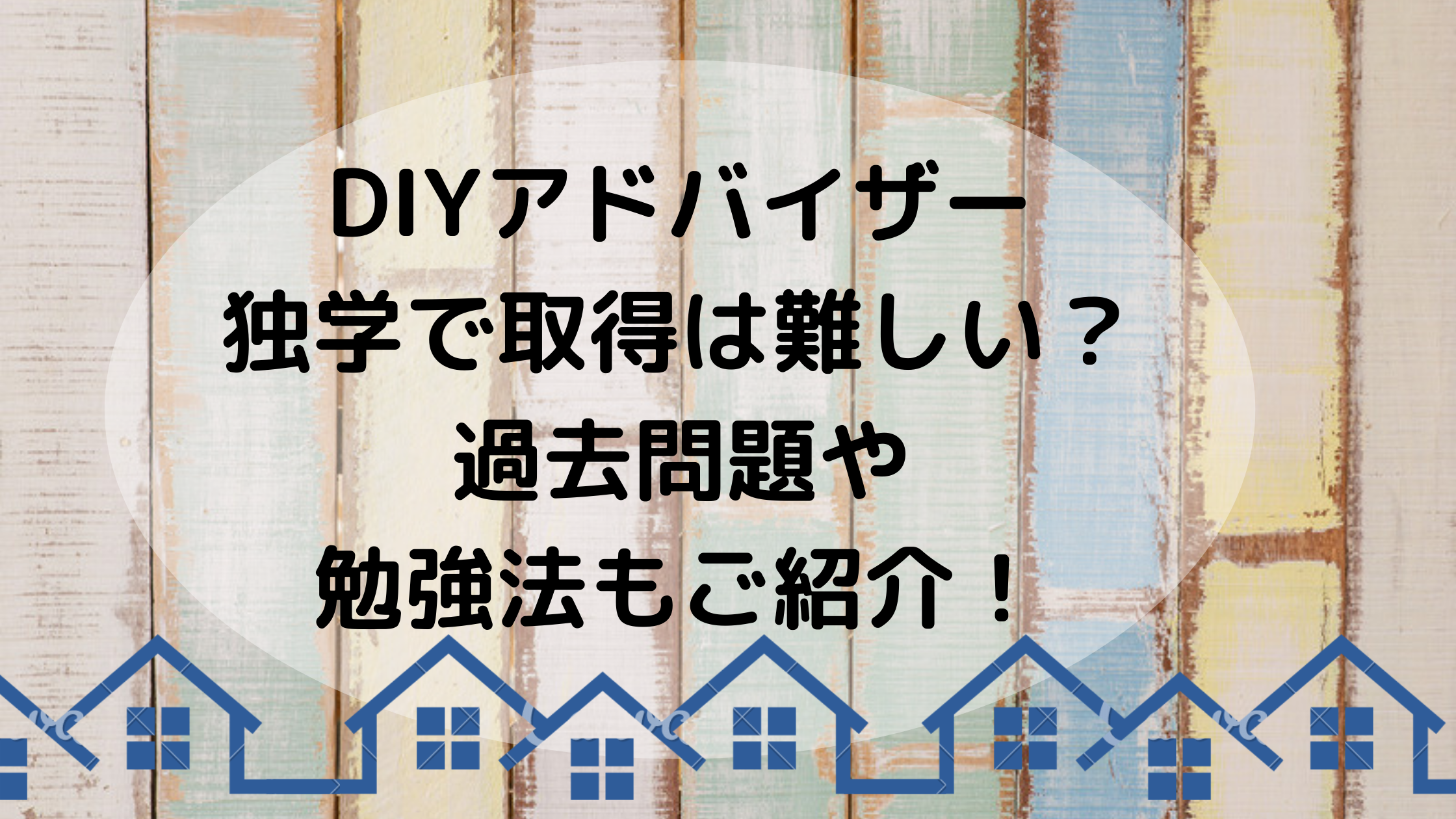 diyアドバイザーは独学でも合格出来る?過去問や勉強方法も!｜arico+DIY